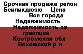 Срочная продажа район Бейликдюзю  › Цена ­ 46 000 - Все города Недвижимость » Недвижимость за границей   . Костромская обл.,Вохомский р-н